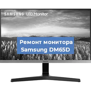 Замена блока питания на мониторе Samsung DM65D в Краснодаре